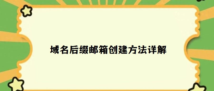 域名后綴郵箱創(chuàng)建方法詳解