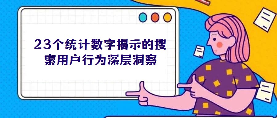 23個(gè)統(tǒng)計(jì)數(shù)字揭示的搜索用戶行為深層洞察