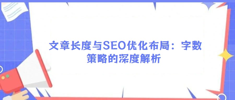  文章長(zhǎng)度與SEO優(yōu)化布局：字?jǐn)?shù)策略的深度解析