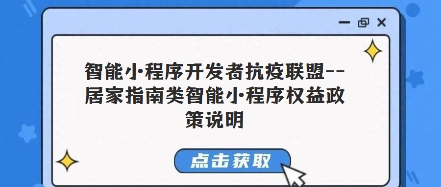 智能小程序開發(fā)者抗疫聯(lián)盟--居家指南類智能小程序權益政策說明