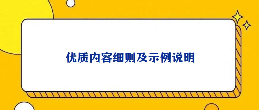 優(yōu)質內容細則及示例說明