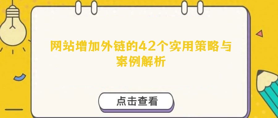 網(wǎng)站增加外鏈的42個(gè)實(shí)用策略與案例解析