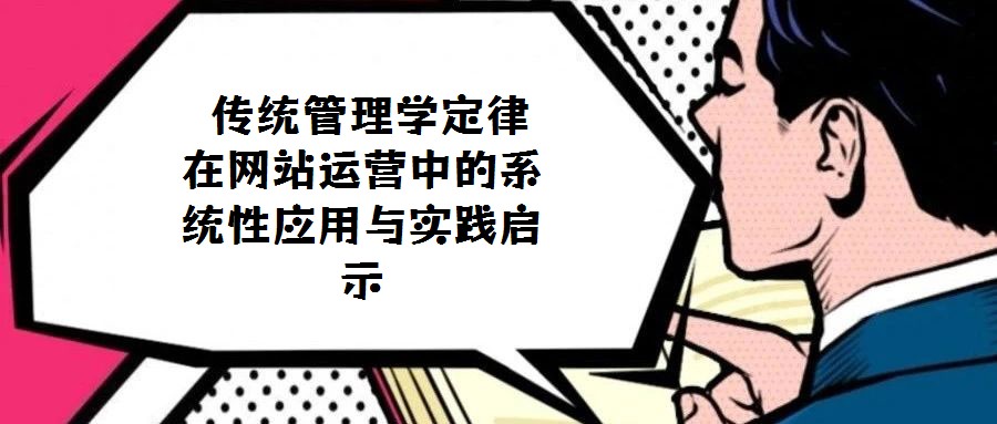 傳統(tǒng)管理學(xué)定律在網(wǎng)站運營中的系統(tǒng)性應(yīng)用與實踐啟示