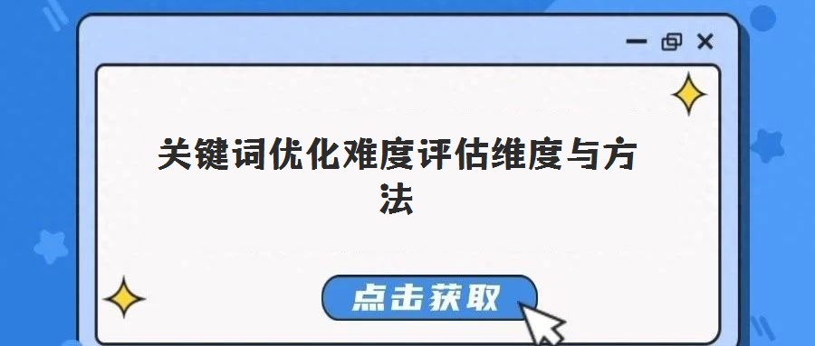關鍵詞優(yōu)化難度評估維度與方法