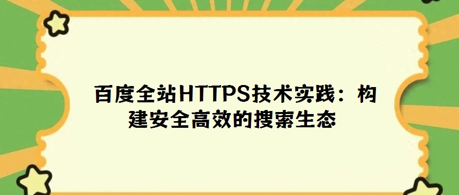 百度全站HTTPS技術(shù)實(shí)踐:構(gòu)建安全高效的搜索生態(tài)