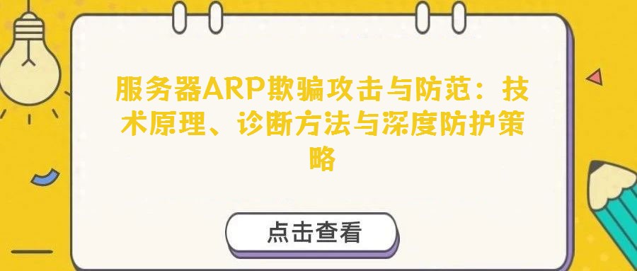 服務(wù)器ARP欺騙攻擊與防范:技術(shù)原理、診斷方法與深度防護(hù)策略