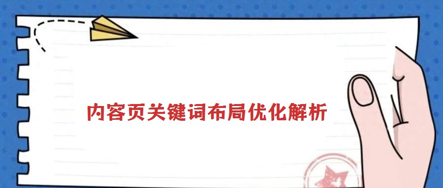 內(nèi)容頁關(guān)鍵詞布局優(yōu)化解析