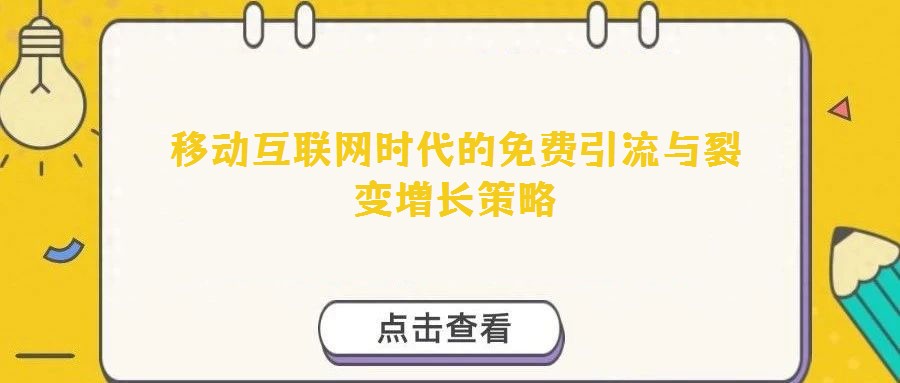 移動(dòng)互聯(lián)網(wǎng)時(shí)代的免費(fèi)引流與裂變?cè)鲩L(zhǎng)策略