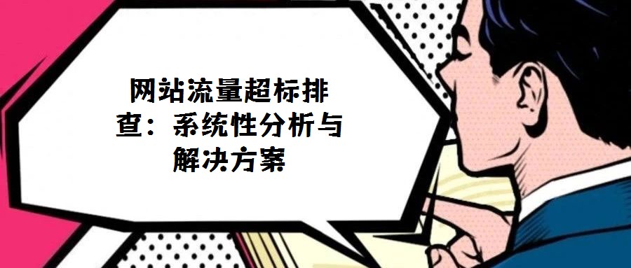 網(wǎng)站流量超標排查:系統(tǒng)性分析與解決方案