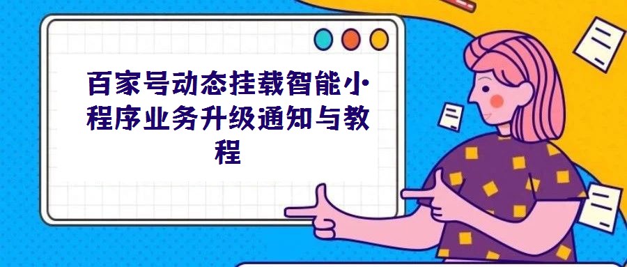 百家號動態(tài)掛載智能小程序業(yè)務升級通知與教程